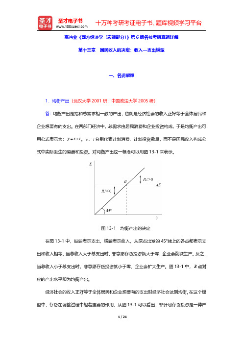 高鸿业《西方经济学(宏观部分)》第6版名校考研真题详解(国民收入的决定 收入—支出模型)【圣才出品】