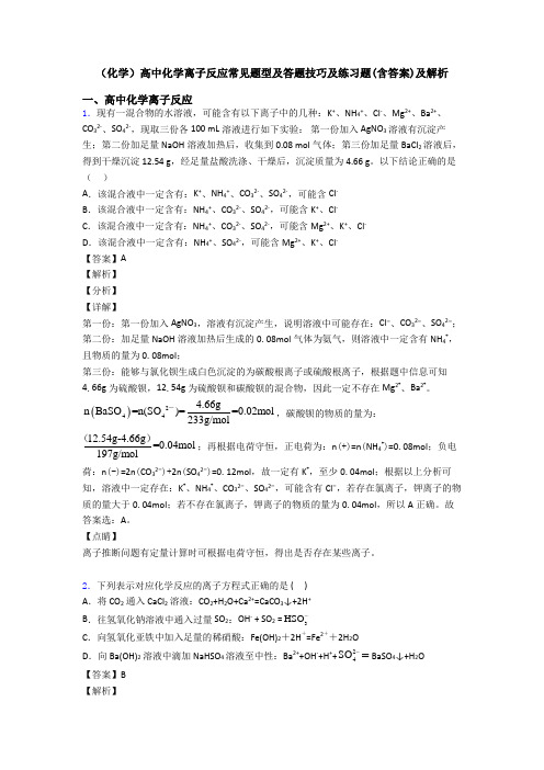 (化学)高中化学离子反应常见题型及答题技巧及练习题(含答案)及解析