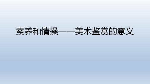 素养与情操——美术鉴赏的意义课件高中美术人美版(2019)美术鉴赏(15张PPT)