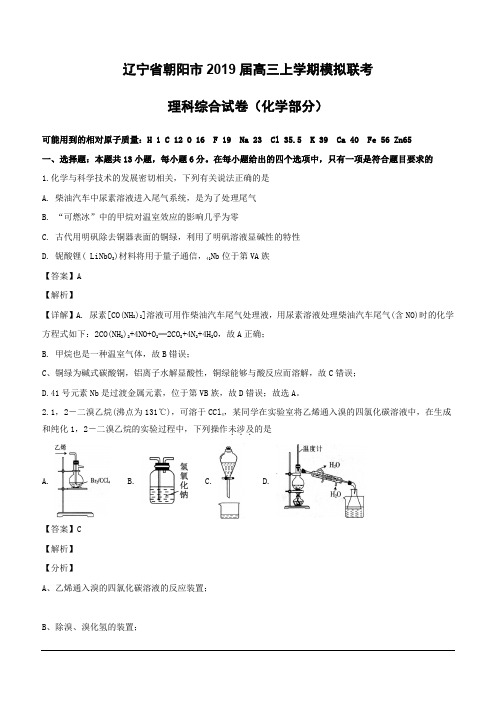 辽宁省朝阳市2019届高三上学期模拟联考理科综合化学试题(含解析)