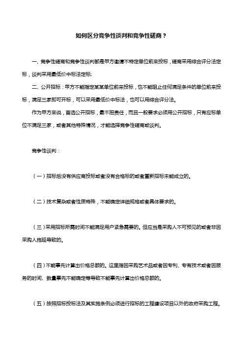 如何区分竞争性谈判和竞争性磋商？