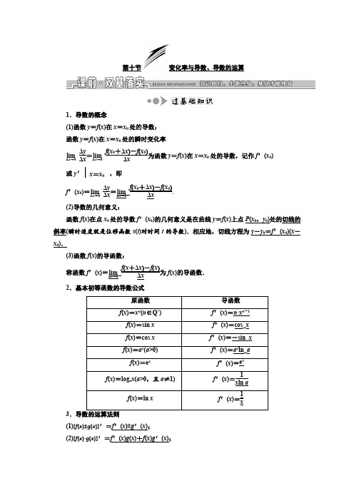 2019版高考数学(文)一轮复习教师用书：第二章 第十节 变化率与导数、导数的运算 Word版含答案