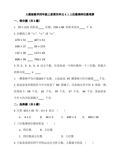 4 1三位数乘两位数笔算同步练习四年级上册数学人教版 