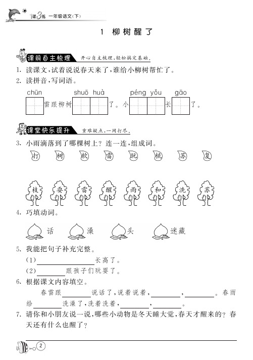 人教版语文一年级下课课练·1 柳树醒了(含答案)