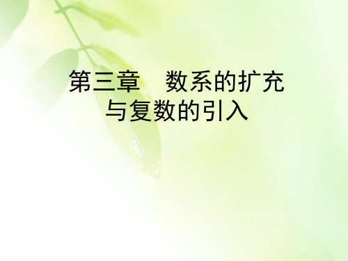 2019-2020学年高中数学选修2-2人教A版课件:第3章 数系的扩充与复数的引入 本章整合提升