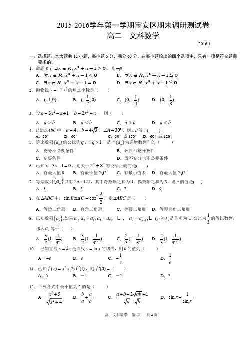 广东省深圳市宝安区2016高二第一学期期末考试文科数学试卷