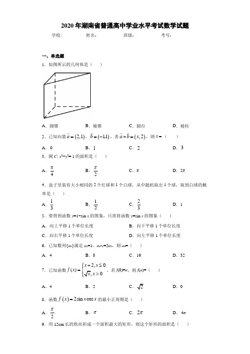 2020年湖南省普通高中学业水平考试数学试题