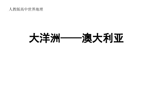 高中地理：《大洋洲——澳大利亚》优质课件(共28张PPT)