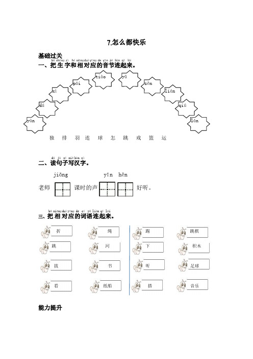 新人教部编版一年级下册语文课时练习-7.怎么都快乐(含答案)