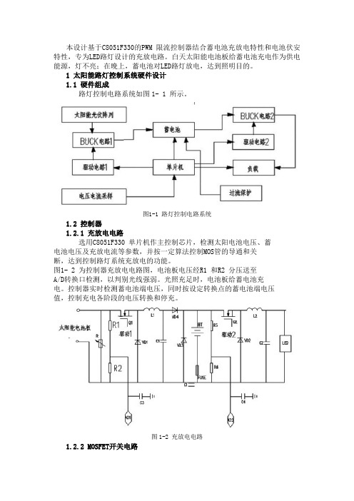 基于51单片机太阳能路灯的控制系统