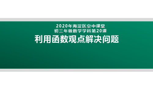 2020年北京海淀区空中课堂初三数学第20课：利用函数观点解决问题 课件(共19张PPT)