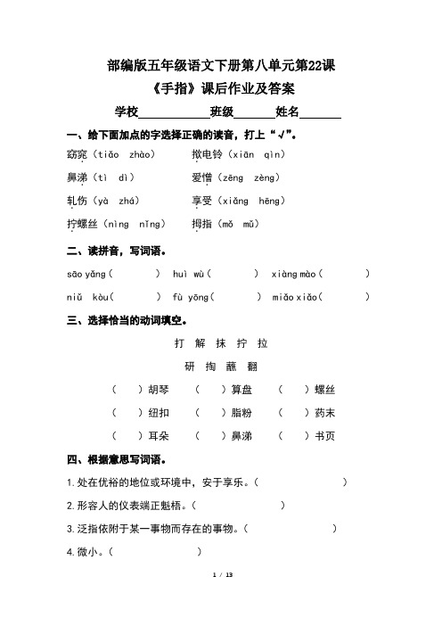 部编版五年级语文下册第八单元第22课《手指》课后作业及答案(含三套题)