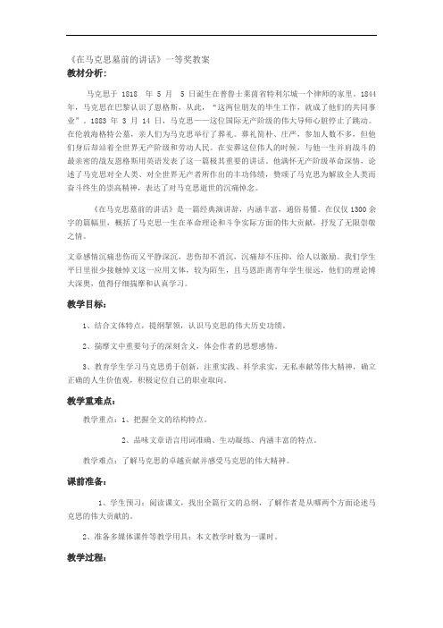 在马克思墓前的讲话一课时教学设计