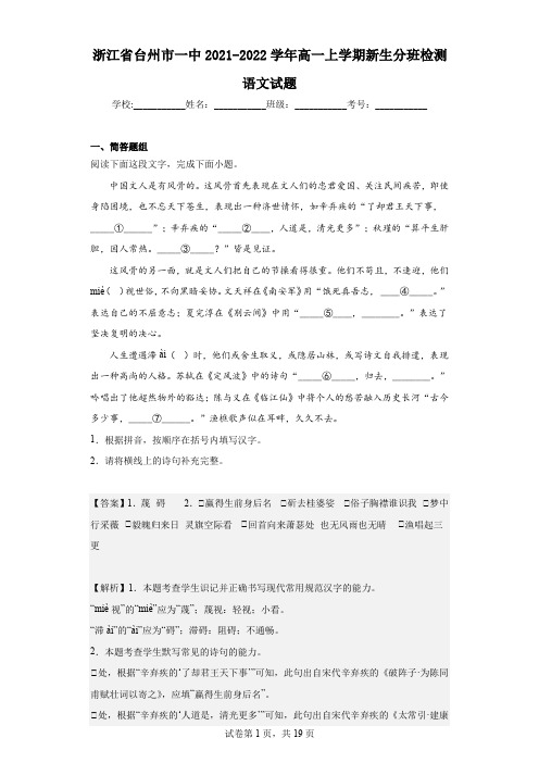 2021-2022学年浙江省台州市一中高一上学期新生分班检测语文试题(解析版)