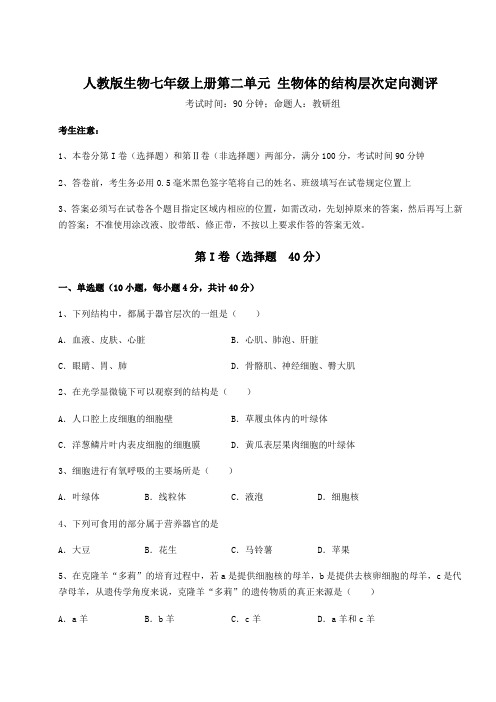 强化训练人教版生物七年级上册第二单元 生物体的结构层次定向测评试题(解析版)