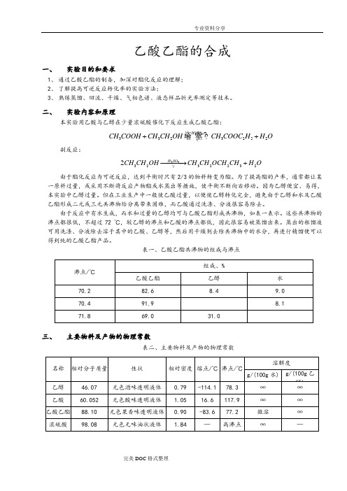 化学实验报告_乙酸乙酯的合成