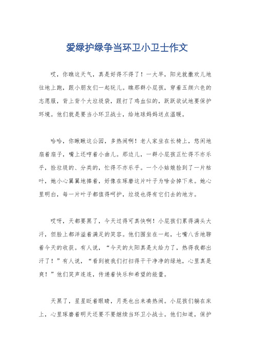 爱绿护绿争当环卫小卫士作文