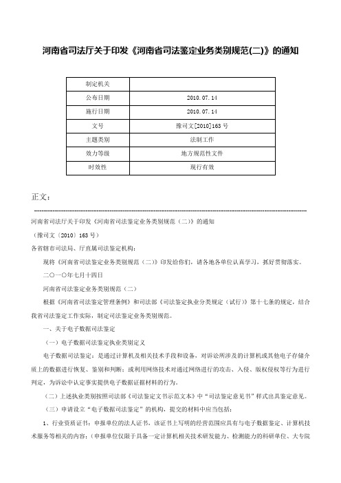 河南省司法厅关于印发《河南省司法鉴定业务类别规范(二)》的通知-豫司文[2010]163号