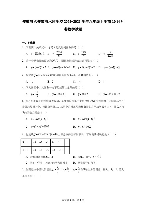 安徽省六安市清水河学校2024-2025学年九年级上学期10月月考数学试题