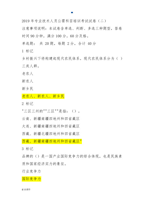 威海市专业技术人员继续教育平台2019年公需科目培训考试答案(分不高但够用)【创意版】.docx