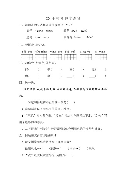 部编版三年级语文下册第六单元-20 肥皂泡(含答案)