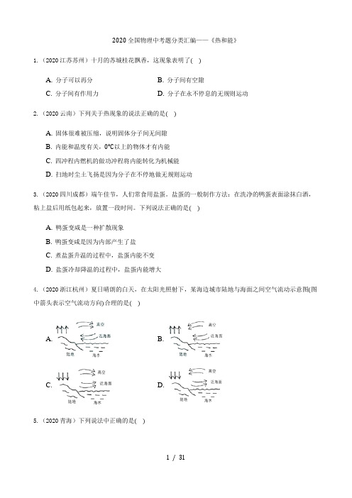 2020全国物理中考题分类汇编10—《热和能》