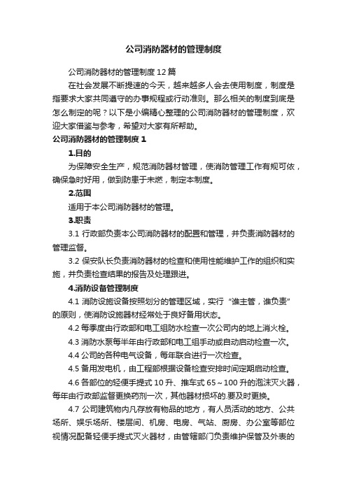 公司消防器材的管理制度12篇