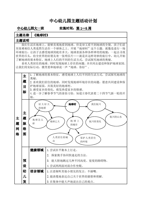 中心幼儿园主题活动计划：《地球村》