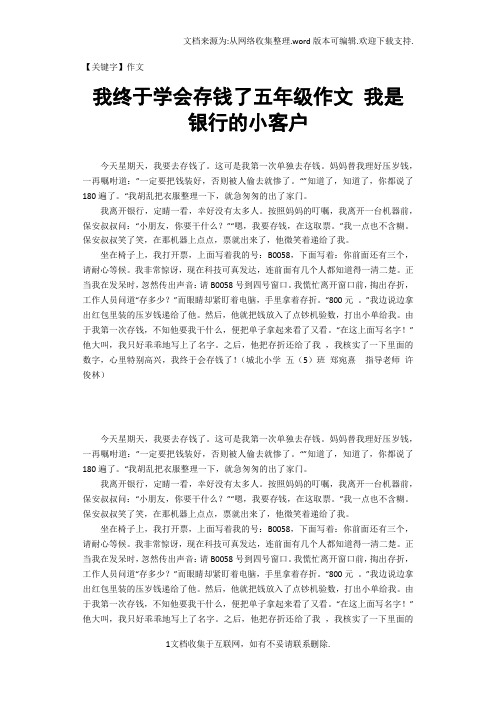 【作文】我终于学会存钱了五年级作文我是银行的小客户