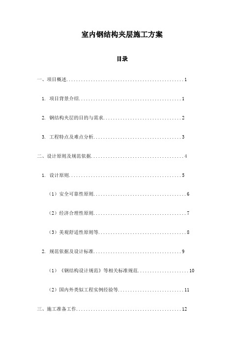 室内钢结构夹层施工方案