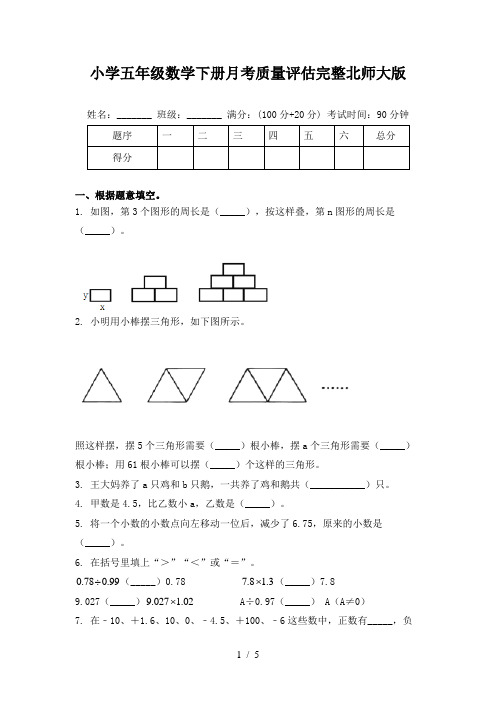 小学五年级数学下册月考质量评估完整北师大版