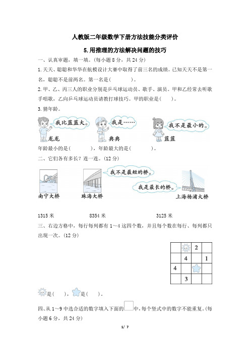 人教版二年级数学下册期末专项用推理的方法解决问题的技巧附答案