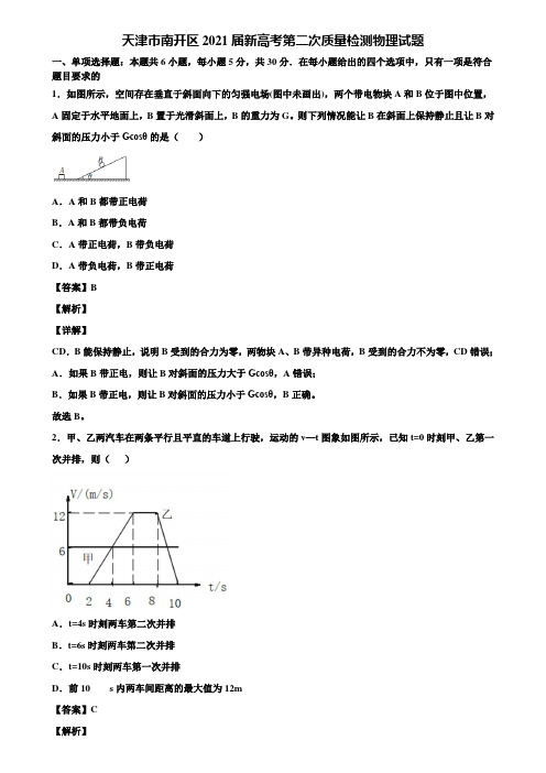 天津市南开区2021届新高考第二次质量检测物理试题含解析