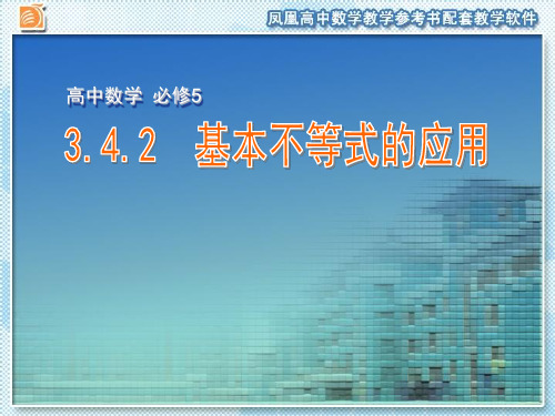 高中数学必修五苏教版课件：3.4.2 基本不等式的应用