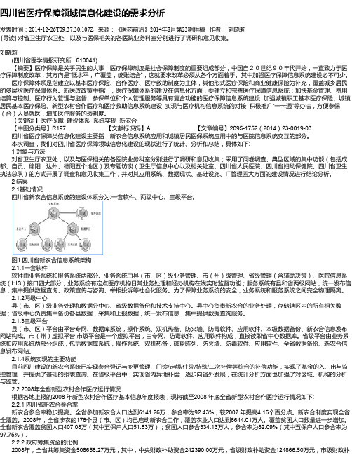 四川省医疗保障领域信息化建设的需求分析