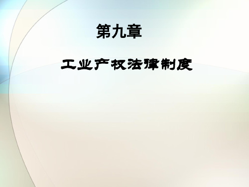 经济法律法规课件——工业产权法律制度