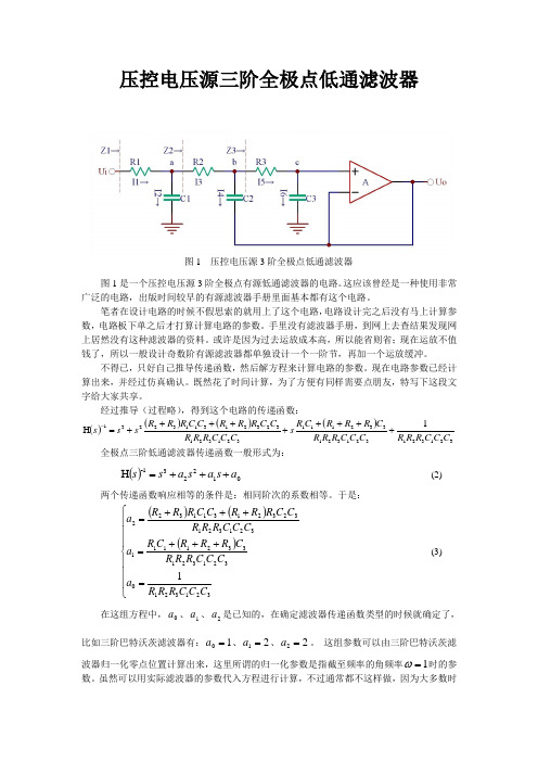 压控电压源三阶全极点低通滤波器