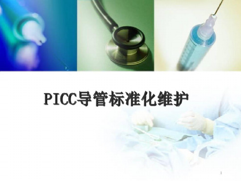 (医学)PICC标准维护-2022年学习资料