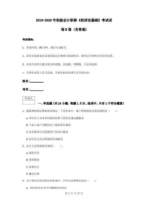 2019-2020年初级会计职称《经济法基础》考试试卷B卷 (含答案)