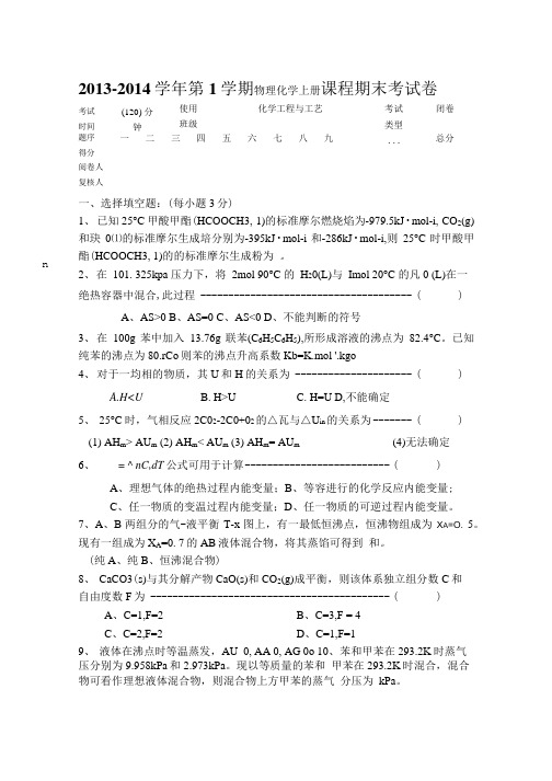 物理化学上册期末试题(5).doc