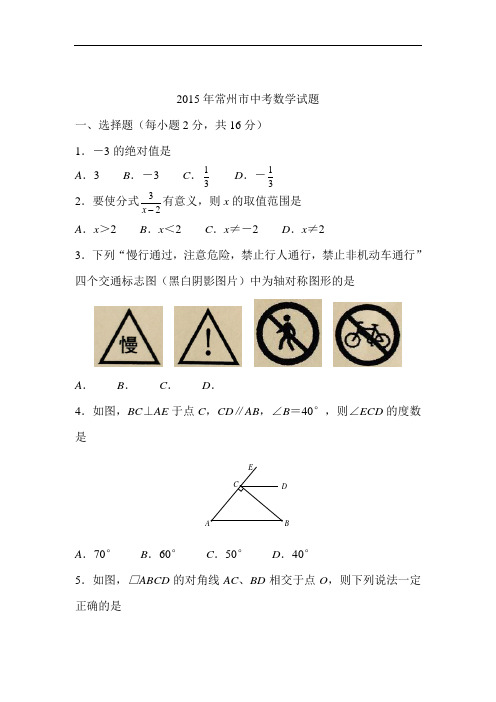 2015年江苏省常州中考数学试题