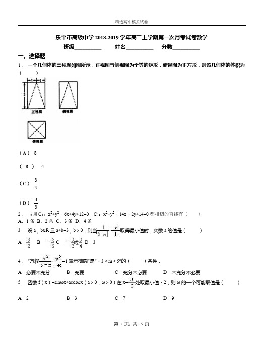 乐平市高级中学2018-2019学年高二上学期第一次月考试卷数学