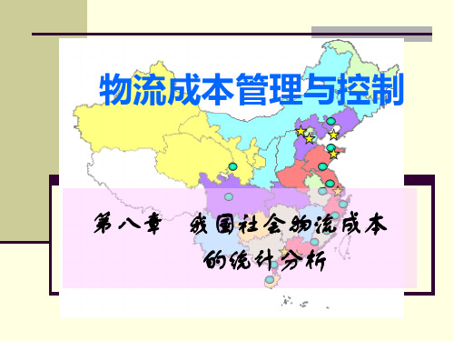我国社会物流成本的统计分析