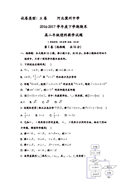 河北省冀州2016-2017学年高二下学期期末考试数学(理)试题A卷-含答案