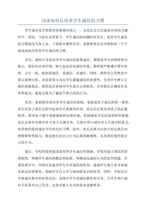 浅谈如何让培养学生诚信的习惯