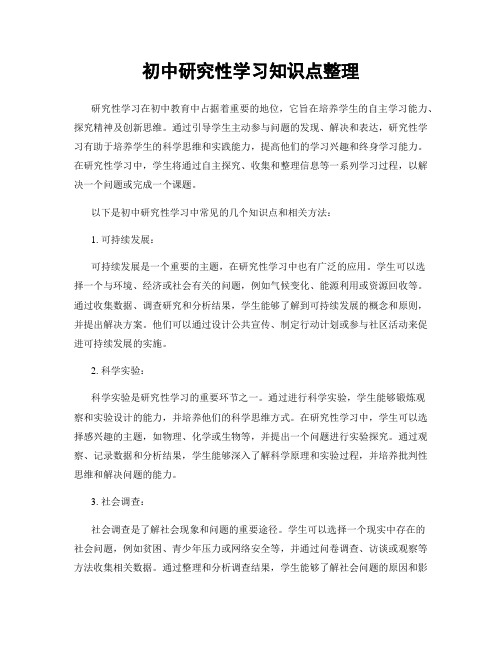 初中研究性学习知识点整理