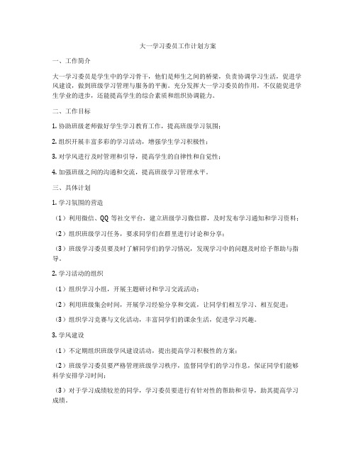 大一学习委员工作计划方案