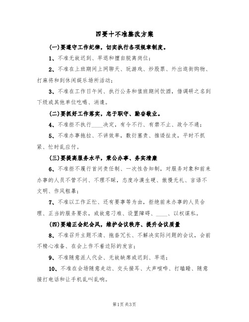 四要十不准整改方案(2篇)