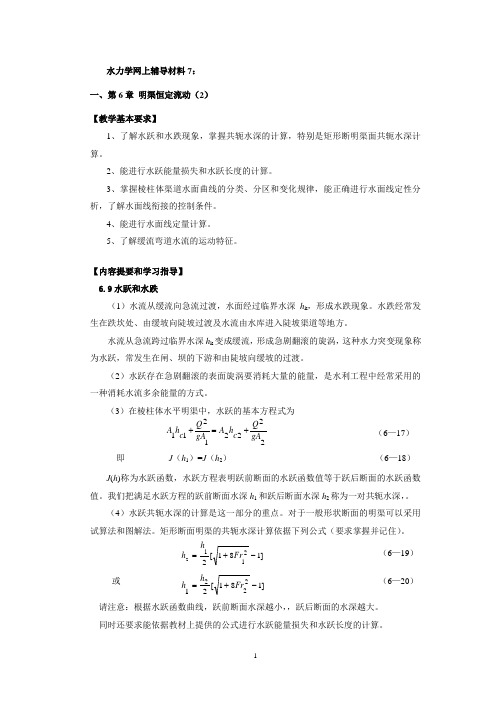 水力学网上辅导材料7.