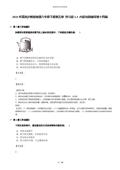 2019年精选沪教版物理八年级下册第五章 热与能5.3 内能巩固辅导第十四篇